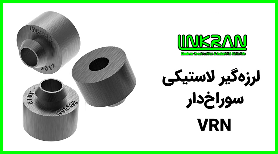 لرزه گیر لاستیکی سوراخ دار